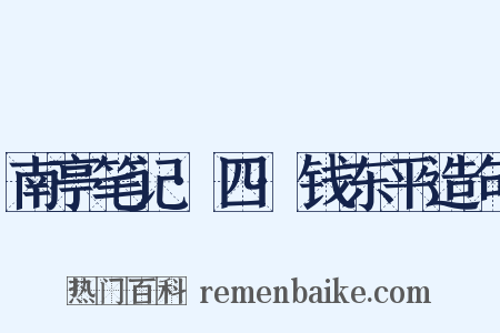 南亭笔记·四·钱东平造句是什么意思的图片